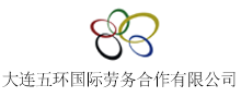 大連五環(huán)國(guó)際勞務(wù)合作有限公司